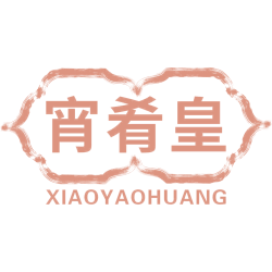 宵肴皇
