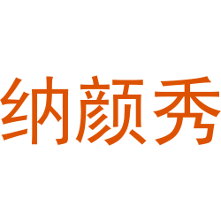 纳颜秀
