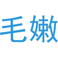 毛嫩